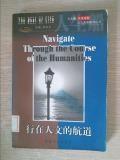 行在人文的航道（英汉对照）——人生船：人文素质教育丛书