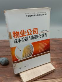 企业成本控制与精细化管理系列：物业公司成本控制与精细化管理