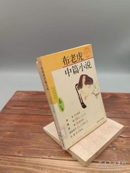 布老虎中篇小说2002