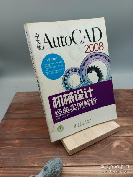 中文版AutoCAD2008机械设计经典实例解析