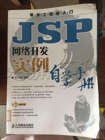 JSP网络开发实例自学手册