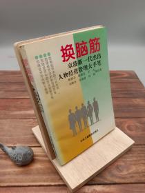 换脑筋:京港新一代杰出人物经营管理大手笔