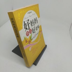好妈妈胜过好老师一个教育专家16年的教子手记