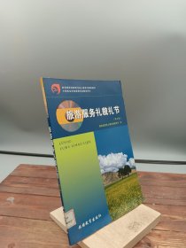 旅游服务礼貌礼节（第五版）