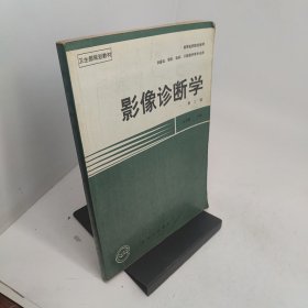 影像诊断学第三版