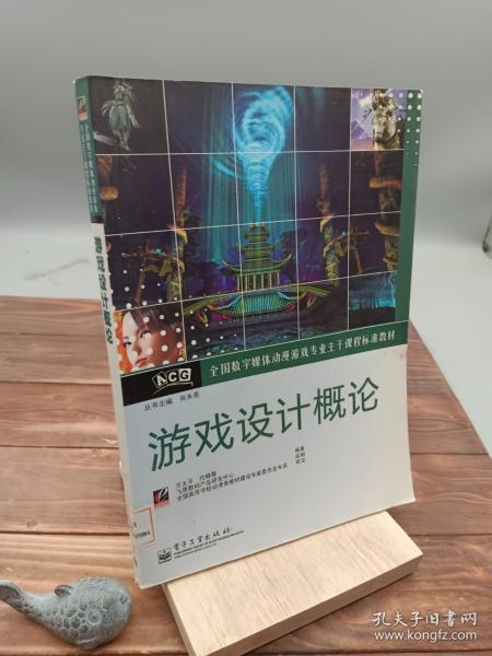 全国数字媒体动漫游戏专业主干课程标准教材：游戏设计概论