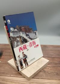 此生必游·西藏：青海经典之旅