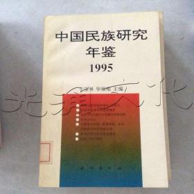 中国民族研究年鉴.1995