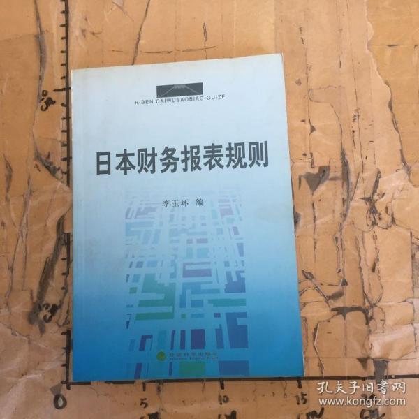 日本财务报表规则