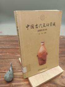 中国古代文化常识