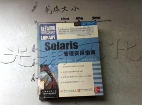 Solaris管理实用指南