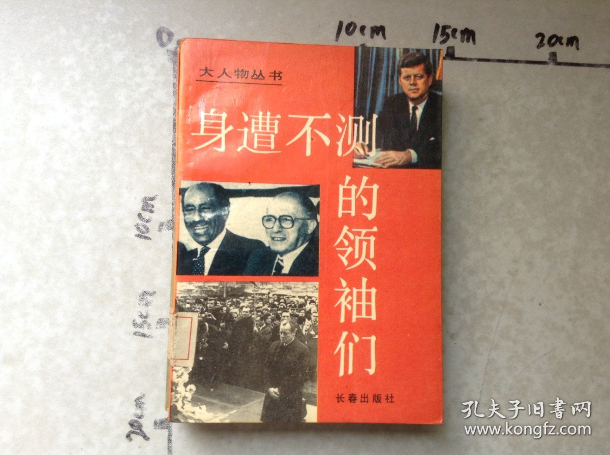 身遭不测的领袖们