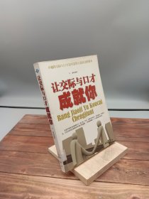 让交际与口才成就你