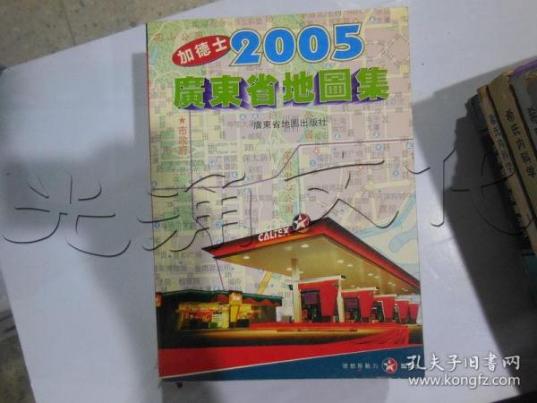 加德士2005广东省地图集