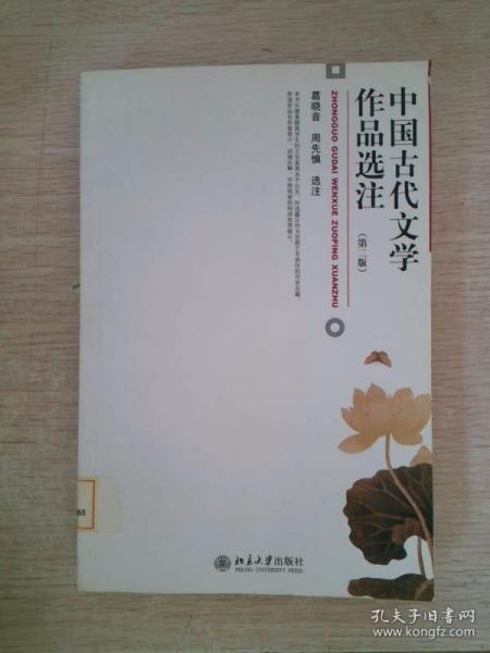 中国古代文学作品选注