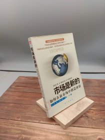 市场是新的如何在新市场中创造价值