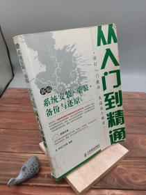 新编系统安装·重装·备份与还原从入门到精通(1CD)(双色印刷)