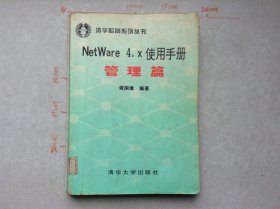 NetWare4.x使用手册管理篇