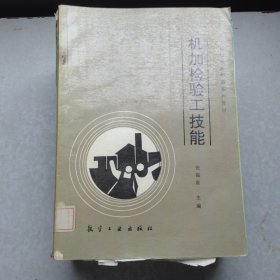 机加检验工技能