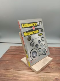 Solidworks造型与Mastercam加工双色版