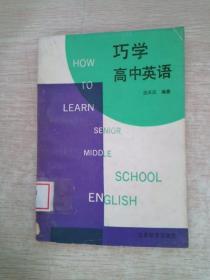 巧学高中英语