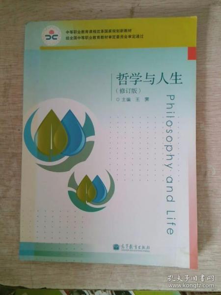 中等职业教育课程改革国家规划教材：哲学与人生（修订版）