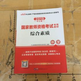 中公教育2019国家教师资格证考试教材：综合素质中学