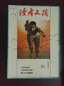 读者文摘1985年第1期