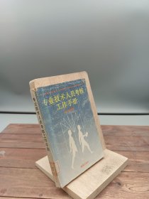 专业技术人员考核工作手册