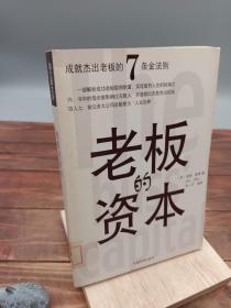 老板的资本成就杰出老板的7条金法则