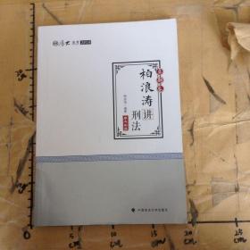 2018司法考试 国家法律职业资格考试?司法考试厚大讲义：真题卷 柏浪涛讲刑法