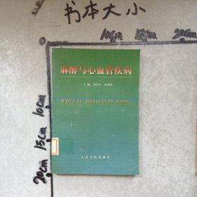 麻醉与心血管疾病