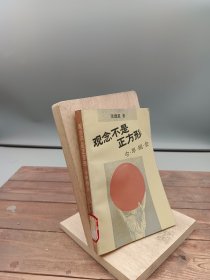 观念不是正方形今早相会