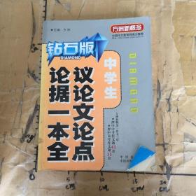 中学生议论文论点论据一本全钻石版