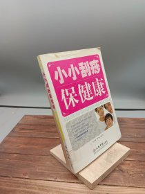 小小刮痧保健康