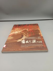 福田书画作品集纪念·中国人民抗日战争胜利六十周年 中国工农红军长征胜利七十周年