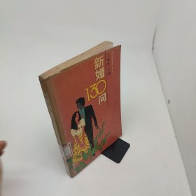 新婚130问
