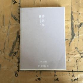 梦延年：POOK系列Ⅱ