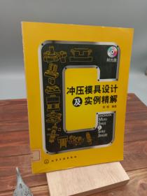 冲压模具设计及实例精解