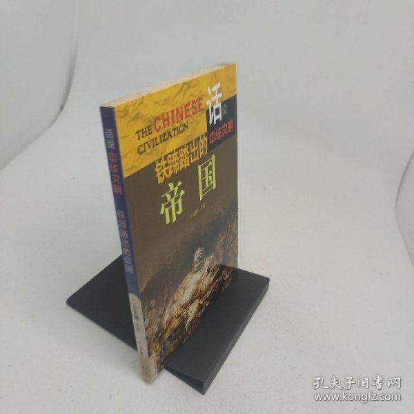 铁蹄踏出的帝国话说中华文明