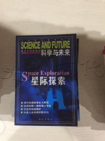 科学与未来星际探索