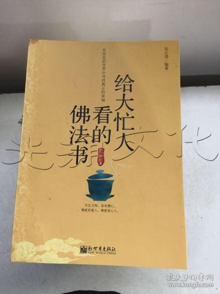 给大忙人看的佛法书：你忙，我忙，他忙。大街上人们行色匆匆，办公室里人们忙忙碌碌，工作台前人们废寝忘食...有人忙出来功成名就，有人忙出了事半功倍，有人忙出了身心疲惫，有人忙出来迷惘无助...