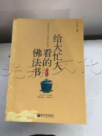 给大忙人看的佛法书：你忙，我忙，他忙。大街上人们行色匆匆，办公室里人们忙忙碌碌，工作台前人们废寝忘食...有人忙出来功成名就，有人忙出了事半功倍，有人忙出了身心疲惫，有人忙出来迷惘无助...