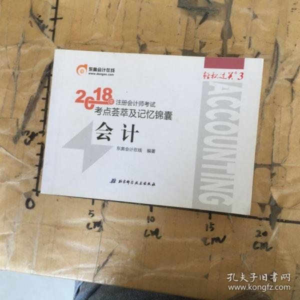 注册会计师2018教材东奥轻松过关3  2018年注册会计师考试考点荟萃及记忆锦囊 会计