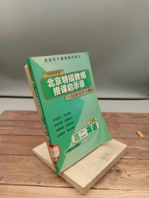 北京特级教师授课启示录同步导学与测试高二英语(上学期)