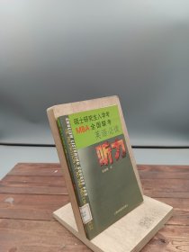 硕士研究生入学考MBA全国联考英语必读听力