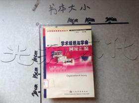 学术组织与学会网址汇编