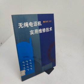 無繩電話機(jī)實(shí)用維修技術(shù)