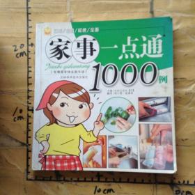 家事一点通1000例