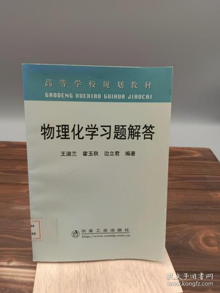 高等学校规划教材：物理化学习题解答